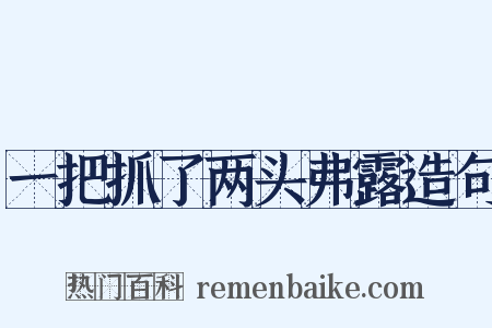 一把抓了两头弗露造句是什么意思的图片